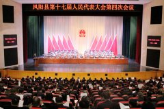 凤阳县第十七届人平易近代表大会第四次