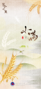 节令之美｜小得盈满：21日2时55分小满！